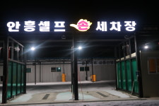 안흥셀프손세차장