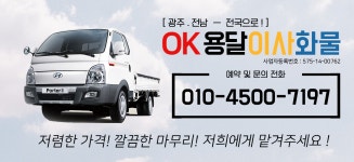 광주OK용달