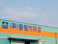 동림케미칼