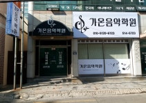 가온음악학원