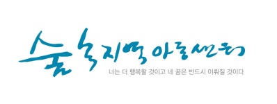 숲속지역아동센터