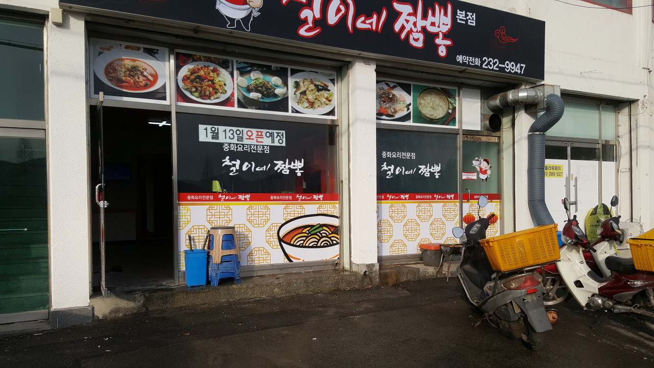 짬뽕시간 이미지