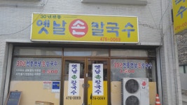 옛날손칼국수