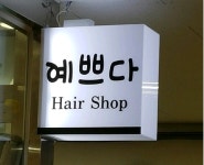 헤어예쁘다