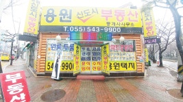 용원신도시부동산중개사사무소