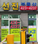 선진공인중개사사무소