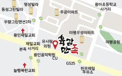육감만족 용인마평점