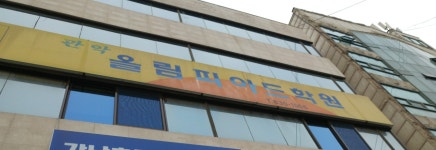 관악올림피아드학원