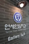 연세안심치과의원