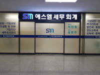 에스엠세무회계