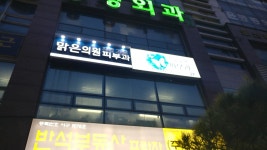 맑은의원 대전