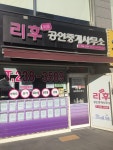 리후공인중개사사무소