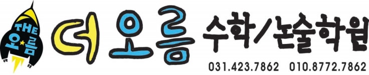 더오름수학논술학원