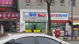 청솔이돈권공인중개사사무소