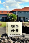 제주마중펜션