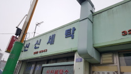 신신세탁소