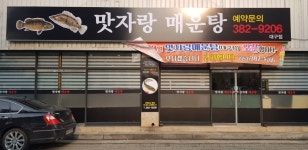 맛자랑매운탕