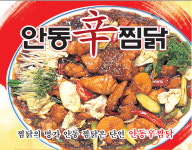 안동신찜닭