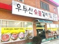 우두산숯불갈비