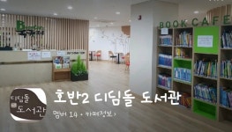 호반 더클래스디딤돌작은도서관