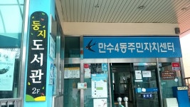 만수4동행정복지센터