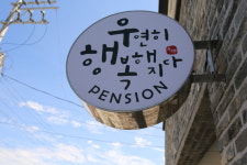 우연히 행복해지다 펜션
