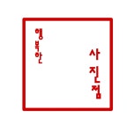 케이와이사진예술연구회행복한사진관 | 행복한 사진점