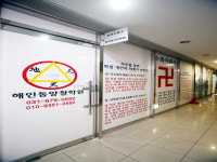 해인동양철학원