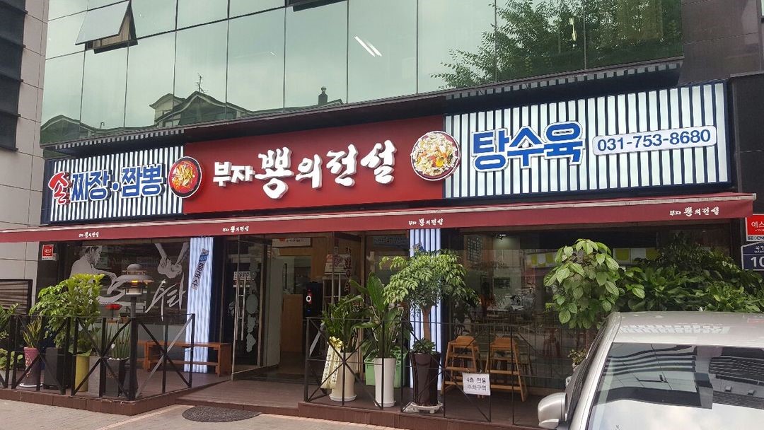 부자짬뽕 이미지