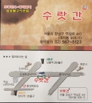 강남수랏간