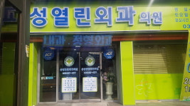 삼성열린외과의원