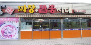짜장짬뽕시대
