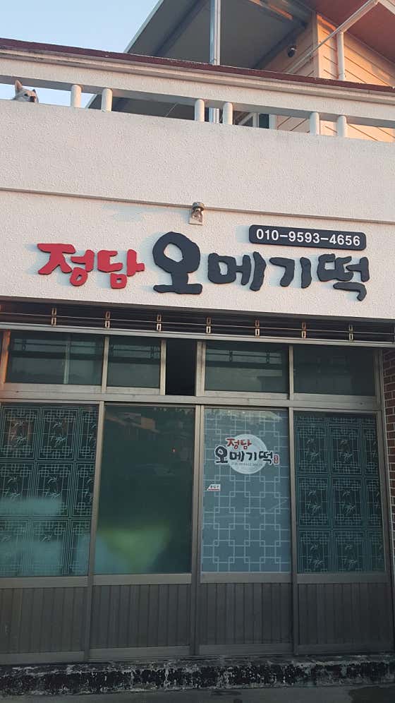 정담오메기떡 사진