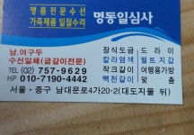 동일체육사 | 명품수선 명동일심사