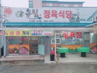 유림 정육식당
