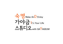 숙명가야금스튜디오