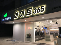 화이트365 강동역점