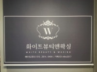 화이트뷰티앤왁싱