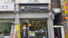 이룸공인중개사사무소