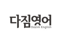 다짐영어