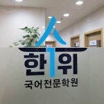 한수위 국어학원