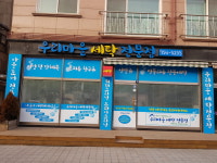 우리마을세탁전문점