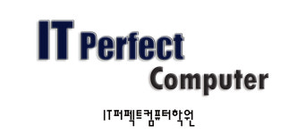 IT퍼펙트컴퓨터학원