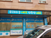 우리마을세탁전문점
