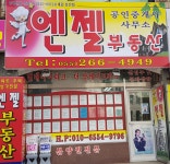엔젤공인중개사사무소