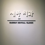 새한치과의원