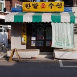 한밭옷수선