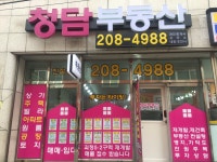 청담공인중개사사무소