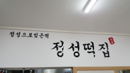 정성떡집