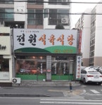 전원식육식당